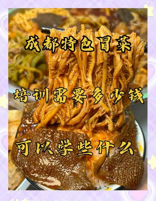 成都冒菜培訓(xùn)需要多少錢_成都冒菜加盟好多錢_成都冒菜培訓(xùn)多少錢